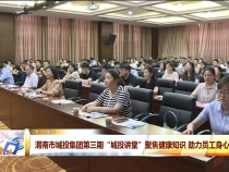 渭南市城投集團第三期“城投講堂”聚焦健康知識 助力員工身心健康