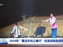 2025年“廉潔文化三秦行”巡演活動走進渭南