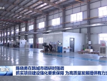 陳曉勇在韓城市調研時強調 抓實項目建設強化要素保障 為高質量發展提供有力支撐