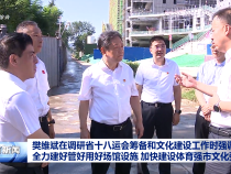 樊維斌在調研省十八運會籌備和文化建設工作時強調 全力建好管好用好場館設施 加快建設體育強市文化強市