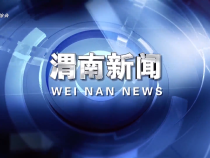 《渭南新聞》2025年8月20日