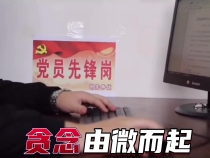 清廉 從小事做起