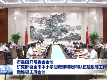市委召開常委會會議 研究部署全市中小學思政課和教師隊伍建設等工作 樊維斌主持會議