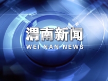 《渭南新聞》2025年8月21日