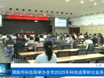 【渭南科技】渭南市科技局舉辦全市2025年科技成果轉(zhuǎn)化業(yè)務(wù)培訓(xùn)會(huì)