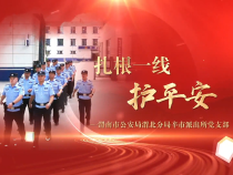 《學習身邊榜樣》扎根一線護平安