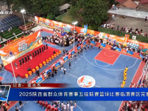 2025陜西省群眾體育賽事五級聯賽籃球比賽臨渭賽區完賽