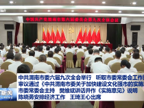 中共渭南市委六屆九次全會舉行 聽取市委常委會工作報告 審議通過《中共渭南市委關于加快建設文化強市的實施意見》 市委常委會主持 樊維斌講話并作《實施意見》說明 陳曉勇安排經濟工作 王琦王心出席