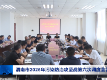 渭南市2025年污染防治攻堅戰第六次調度會召開