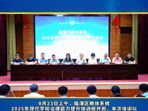 臨渭區教體系統2025年現代學校治理能力提升培訓開班