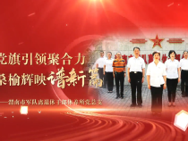 《學習身邊榜樣》黨旗引領聚合力 桑榆輝映譜新篇