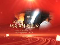 《學習身邊榜樣》1600℃鋼與火中的匠心