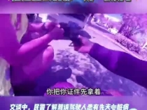 貨車司機被交警感動哭了，網友-處理得好！