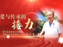 《學習身邊榜樣》鄉村120：愛與傳承的接力