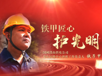 《學習身邊榜樣》鐵子甲：鐵甲匠心護光明