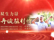 《學習身邊榜樣》雙生力量 再續駐村情