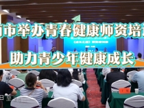 【健康渭南】渭南市舉辦青春健康師資培訓班 助力青少年健康成長