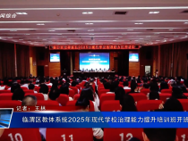 臨渭區教體系統2025年現代學校治理能力提升培訓班開班