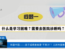 【渭南科普】科普中國——孩子成績差就是“不努力”？兒科專家教你判斷