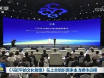 《習近平的文化情緣》在上合組織國家主流媒體啟播