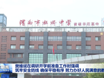 樊維斌在調研開學前準備工作時強調 筑牢安全防線?確保平穩有序?努力辦好人民滿意的教育