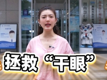 【健康渭南】當眼睛被“干燥”綁架？原來緩解可以這么簡單！