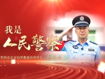 《學習身邊榜樣》我是人民警察