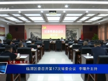 臨渭區委召開第17次常委會議  李曙升主持