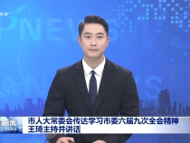 市人大常委會傳達學習市委六屆九次全會精神 王琦主持并講話