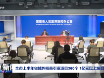 全市上半年省域外招商引資項目360個 1億元以上項目276個