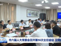 市六屆人大常委會召開第56次主任會議 王琦參加