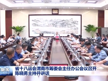 省十八運會渭南市籌委會主任辦公會議召開 陳曉勇主持并講話