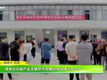 渭南市花椒產(chǎn)業(yè)關(guān)鍵環(huán)節(jié)機(jī)械化現(xiàn)場(chǎng)演示會(huì)召開