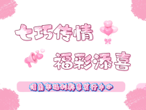 渭南市福彩中心舉辦“七巧傳情 福彩添喜”活動