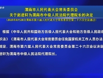渭南市人民代表大會常務委員會關于趙進軒為渭南市中級人民法院代理院長的決定