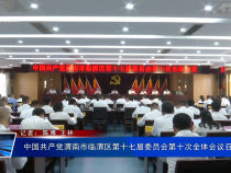 中國共產黨渭南市臨渭區第十七屆委員會第十次全體會議召開