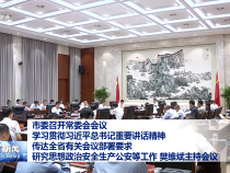 市委召開常委會會議 學習貫徹習近平總書記重要講話精神 傳達全省有關會議部署要求 研究思想政治安全生產公安等工作 樊維斌主持會議