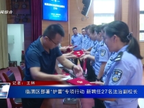 臨渭區部署“護蕾”專項行動 新聘任27名法治副校長