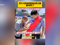 貨車司機被臨渭交警感動哭了  網友：這一執法行為很暖心！
