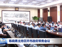 陳曉勇主持召開市政府常務會議