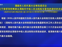 渭南市人民代表大會常務委員會關于接受賀世輝辭去渭南市中級人民法院院長職務的請求的決定