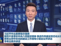 【央視快評(píng)】鍥而不舍落實(shí)中央八項(xiàng)規(guī)定精神 推進(jìn)作風(fēng)建設(shè)常態(tài)化長(zhǎng)效化