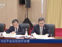 習(xí)近平會(huì)見(jiàn)尼泊爾總理奧利