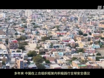 重磅紀(jì)錄片｜建設(shè)共同家園