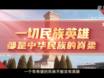 習(xí)近平的英雄觀