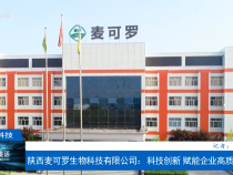 【渭南科技】陜西麥可羅生物科技有限公司：科技創(chuàng)新 賦能企業(yè)高質(zhì)量發(fā)展