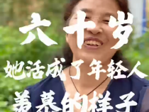 【健康渭南】合陽王阿姨：60歲 她活成了年輕人羨慕的樣子