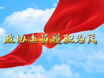 《政協委員履職為民》市政協委員井趙斌：研學用一體促履職 教學研融合建新功