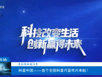 【全國科普月】科普中國——首個全國科普月宣傳片來啦！