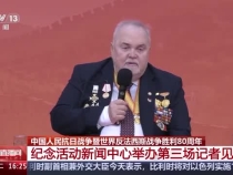 中國人民抗日戰爭暨世界反法西斯戰爭勝利80周年紀念活動新聞中心舉辦第三場記者見面會